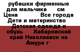 рубашки фирменные для мальчика 140 см. › Цена ­ 1 000 - Все города Дети и материнство » Детская одежда и обувь   . Хабаровский край,Николаевск-на-Амуре г.